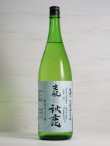 画像: 秋鹿 生酛純米生無濾過原酒 自営田雄町 ＜H29BY＞ 1.8L