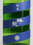画像2: 睡龍 純米無濾過生原酒 H30BY 1.8L
