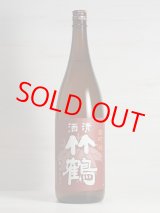 画像: 竹鶴 雄町純米 ＜H27BY＞1.8L