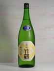 画像1: 小笹屋竹鶴 大和雄町純米生原酒 ＜H30BY＞1.8L