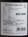 画像3: 玉櫻 純米生原酒 近畿33号＜R1BY＞1.8L