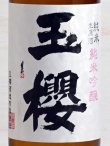 画像2: 玉櫻 純米吟醸生原酒＜R1BY＞720ml