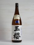 画像1: 玉櫻 純米生原酒 近畿33号＜R1BY＞1.8L