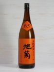 画像1: 旭菊 生酛純米クラシック65 <27BY> 1.8L