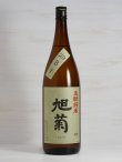 画像1: 旭菊 生酛純米 <H30BY> 1.8L