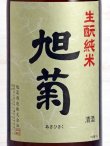 画像2: 旭菊 生酛純米 <H30BY> 1.8L