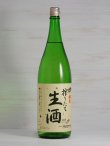 画像1: 神亀 純米 しぼりたて生酒 <R2BY> 1.8L