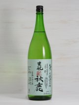 画像: 秋鹿 生酛純米生無濾過原酒 自営田雄町 ＜H30BY＞ 1.8L