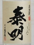 画像2: 麦焼酎 令和2年 新焼酎 特蒸泰明（とくじょうたいめい）25度 720ml