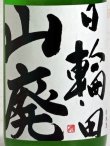 画像2: 日輪田 しぼりたて 山廃純米生原酒 <R1BY> 720ml