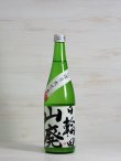 画像1: 日輪田 しぼりたて 山廃純米生原酒 <R1BY> 720ml