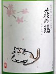 画像2: 萩の鶴 純米吟醸別仕込 生原酒 さくら猫 720ml