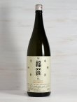 画像1: 山陰東郷 生もと純米 福羅ラベル 火入加水＜H29BY＞ 1.8L