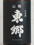 画像2: 山陰東郷 生もと純米 強力65 火入加水＜H30BY＞ 1.8L