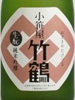 画像3: 小笹屋竹鶴 生もと純米吟醸原酒 ＜H29BY＞720ml