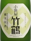 画像3: 小笹屋竹鶴 宿根雄町純米原酒 ＜H30BY＞720ml