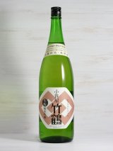 画像: 小笹屋竹鶴 生もと純米吟醸原酒 ＜H29BY＞1.8L