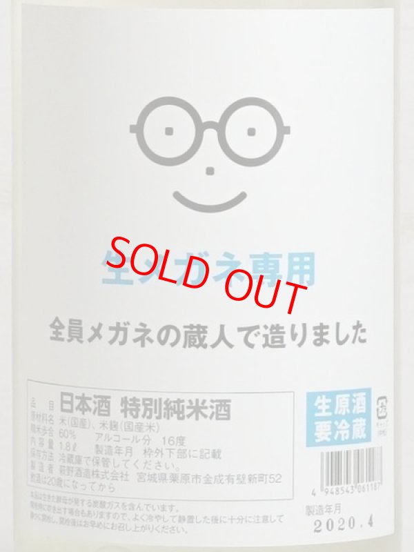 画像2: 萩の鶴 生メガネ専用 特別純米うすにごり生原酒 1.8L