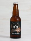 画像2: 【うちゅうブルーイング】宇宙SMOKE 330ml