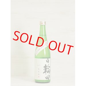 画像: 日輪田 しぼりたて 生もと純米生原酒   720ml