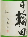 画像2: 日輪田 しぼりたて 生もと純米生原酒 <R2BY> 720ml