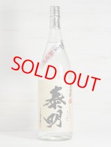 画像: 麦焼酎 令和3年 新焼酎 特蒸泰明（とくじょうたいめい）25度 1.8L