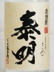 画像2: 麦焼酎 令和3年 新焼酎 特蒸泰明（とくじょうたいめい）25度 1.8L