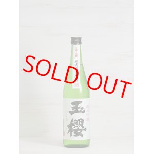 画像: 玉櫻 純米吟醸生原酒 五百万石60＜R2BY＞720ml