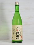 画像1: 秋鹿 山廃純米無濾過生原酒 槽搾直汲 自営田雄町 ＜R1BY＞ 1.8L