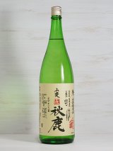 画像: 秋鹿 山廃純米無濾過生原酒 槽搾直汲 自営田雄町 ＜R1BY＞ 1.8L