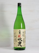 画像: 秋鹿 山廃純米無濾過生原酒 自営田雄町 ＜R1BY＞ 1.8L