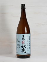 画像: 秋鹿 生酛雄町 純米無濾過火入原酒  ＜H30BY＞ 1.8L