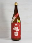 画像1: 十旭日 純米生原酒 まげなにごり ＜R2BY＞ 1.8L