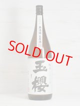 画像: 玉櫻 純米無濾過生原酒 五百万石70＜R2BY＞1.8L