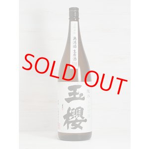 画像: 玉櫻 純米無濾過生原酒 五百万石70＜R2BY＞1.8L