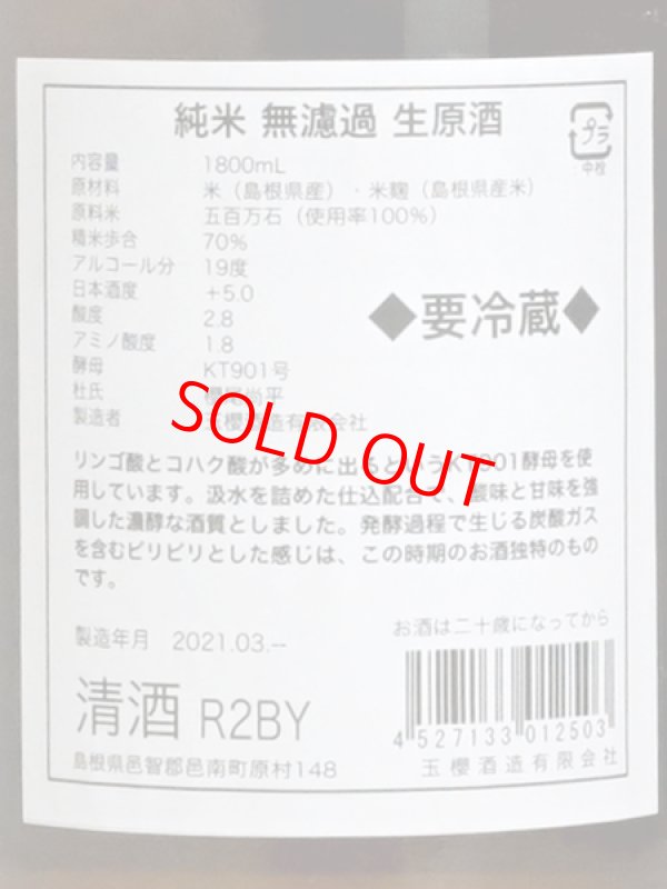 画像3: 玉櫻 純米無濾過生原酒 五百万石70＜R2BY＞1.8L