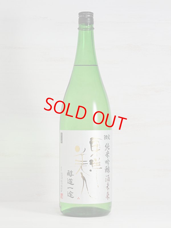 画像1: 東洋美人限定純米吟醸生酒 酒未来 “醇道一途”   1.8L