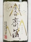 画像2: 無窮天穏 山齋蔵 やまざくら 山廃純米大吟醸 原酒＜H30BY＞ 1.8L