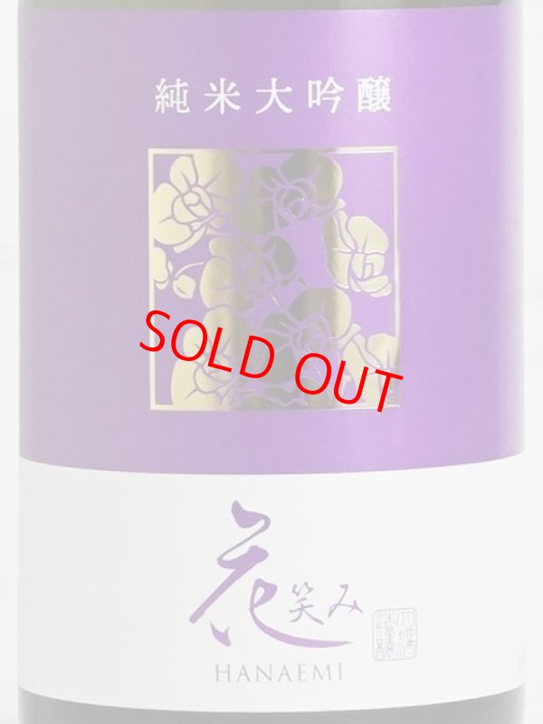 画像2: 花笑み 純米大吟醸 1.8L