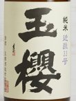 画像2: 玉櫻 純米 近畿33号＜H29BY＞1.8L