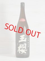 画像: 玉櫻 生もと純米 改良雄町＜H29BY＞1.8L
