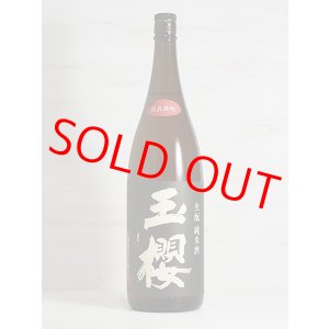 画像: 玉櫻 生もと純米 改良雄町＜H29BY＞1.8L