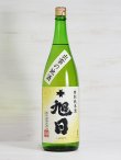 画像1: 十旭日 特別純米酒 改良雄町60 ＜H28BY＞1.8L