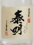 画像2: 麦焼酎 令和4年 新焼酎 特蒸泰明（とくじょうたいめい）25度 720ml