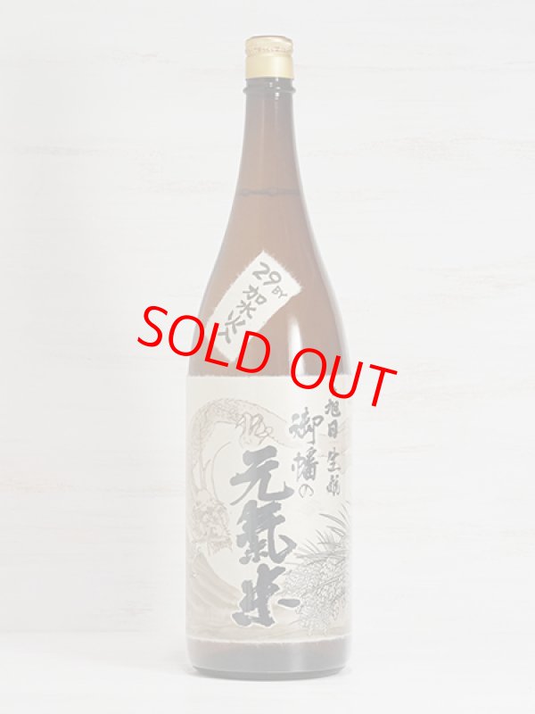 画像1: 十旭日 生もと純米酒 大呂御幡の元気米＜H29BY＞1.8L