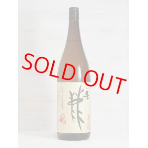 画像: 奥鹿 山廃山田錦 火入原酒 ＜H30BY＞ 1.8L