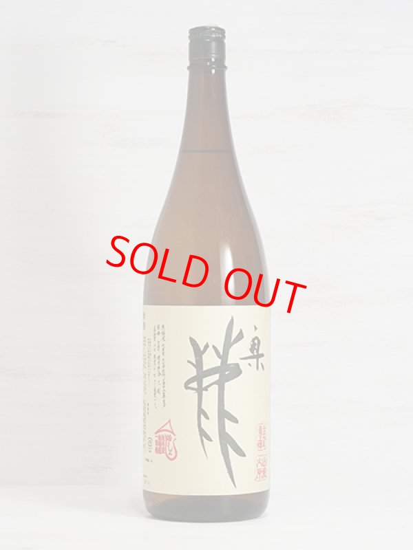 画像1: 奥鹿 山廃山田錦 火入原酒 ＜H30BY＞ 1.8L