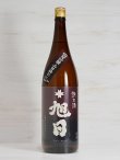 画像1: 十旭日 熟れ酒 純米吟醸 山田錦55＜H21BY＞1.8L