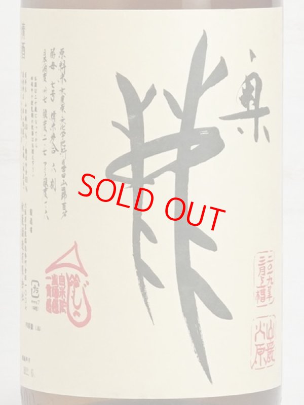 画像2: 奥鹿 山廃山田錦 火入原酒 ＜H30BY＞ 1.8L