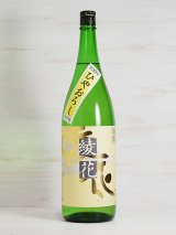 画像: 旭菊 綾花 特別純米 ひやおろし<R6BY> 1.8L